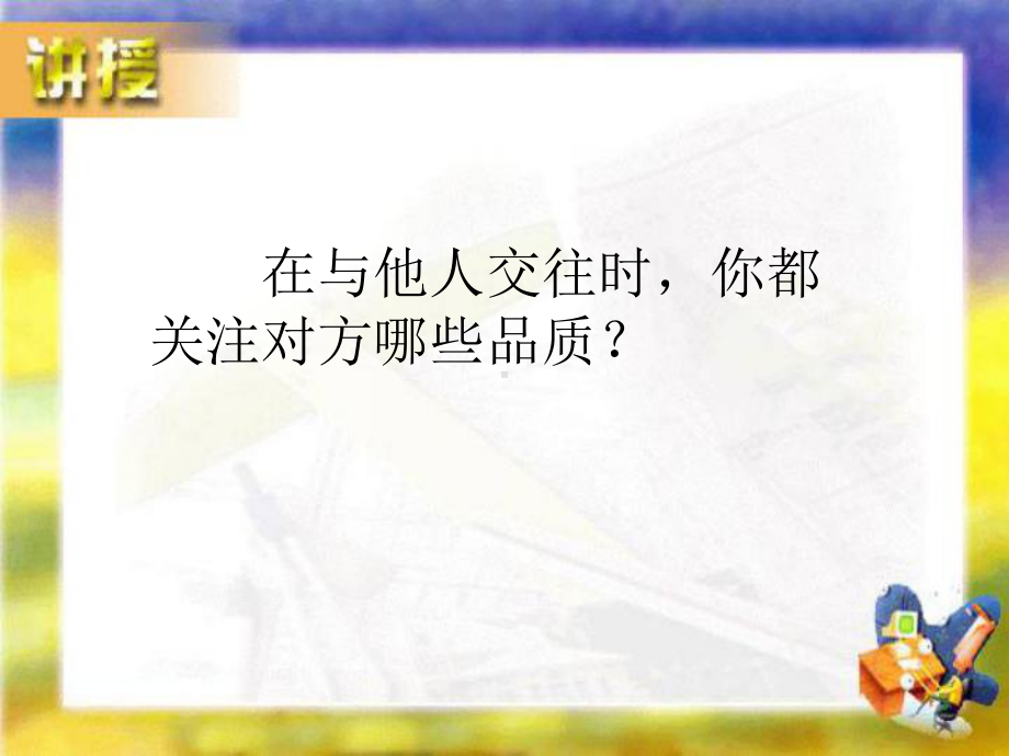 心理健康教育教学理解与尊重人际交往的基本要素公开课优质课件.ppt_第2页