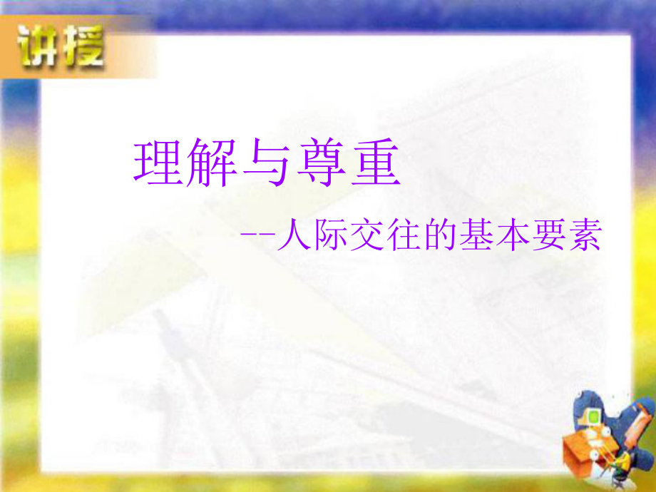 心理健康教育教学理解与尊重人际交往的基本要素公开课优质课件.ppt_第3页