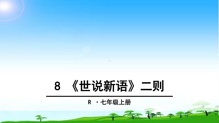 部编本人教版七年级语文上册《第8课-《世说新语》二则》课件.ppt_第1页