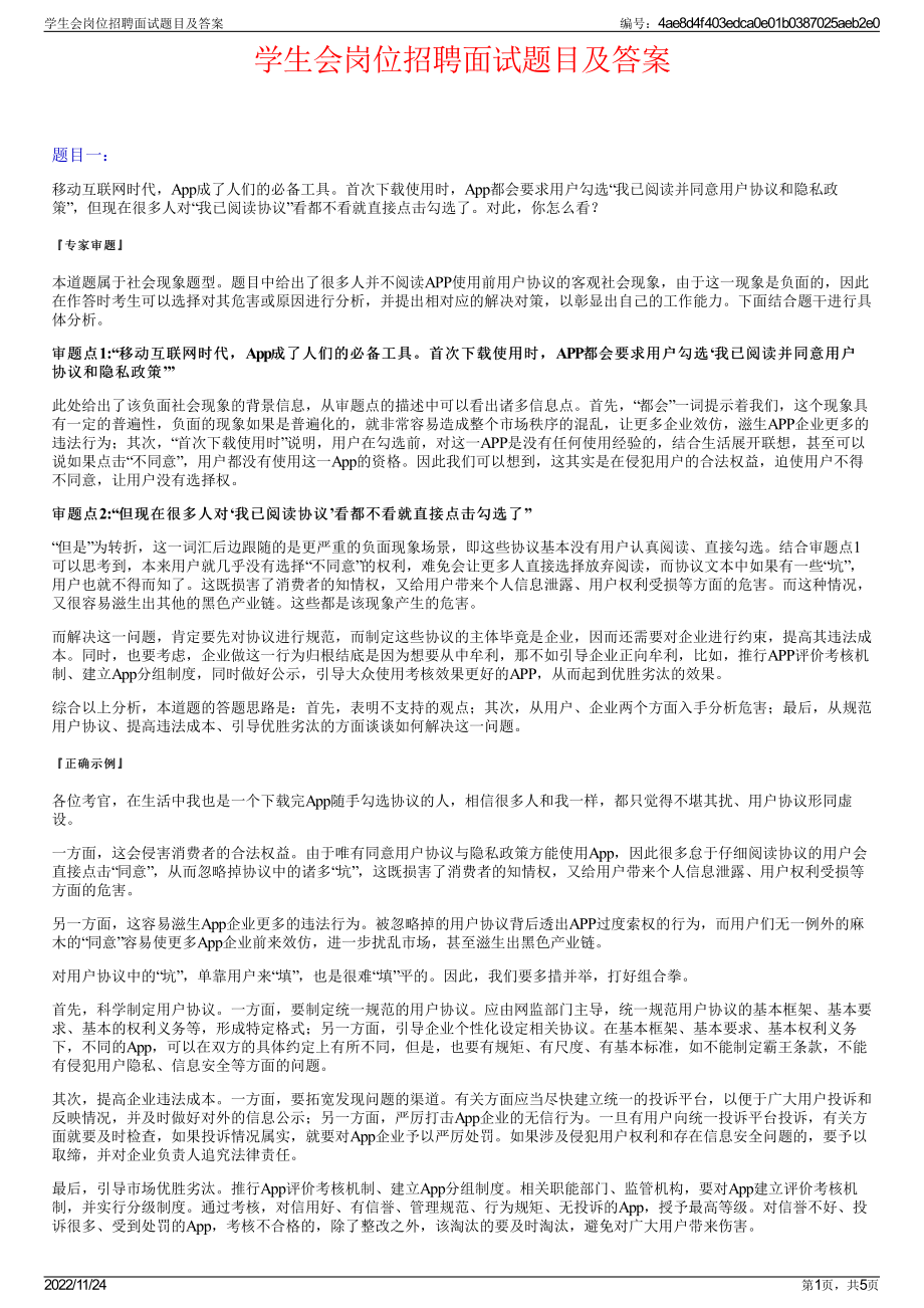 学生会岗位招聘面试题目及答案.pdf_第1页