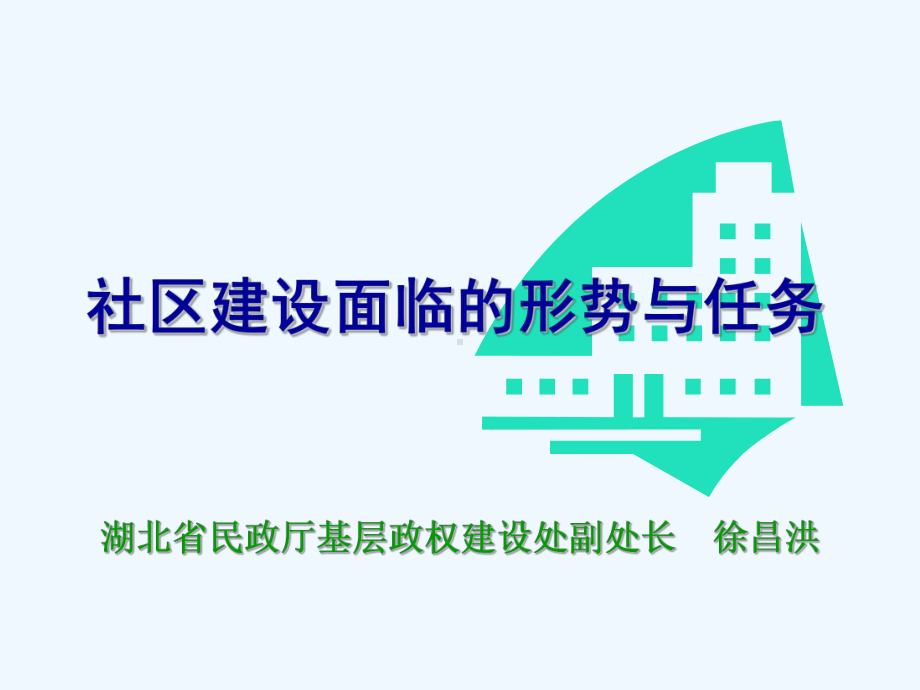 社区建设面临的形势与任务课件.ppt_第1页