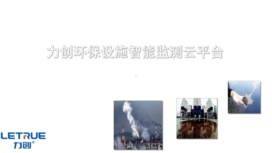 环保设施用电监管云平台课件.ppt_第1页