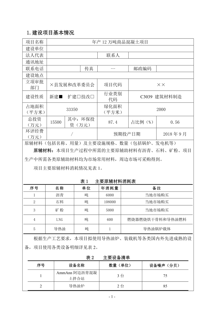 年产12万吨商品混凝土项目建设项目环境影响报告表参考模板范本.doc_第1页