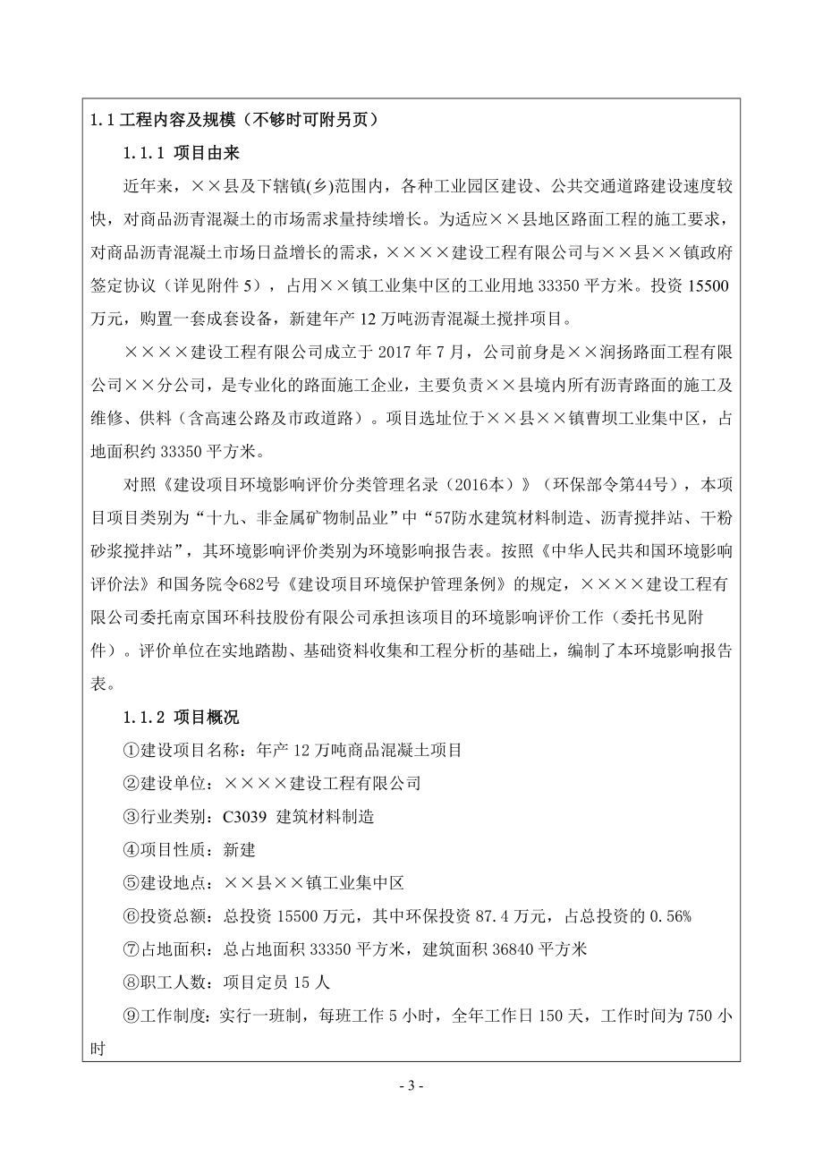 年产12万吨商品混凝土项目建设项目环境影响报告表参考模板范本.doc_第3页