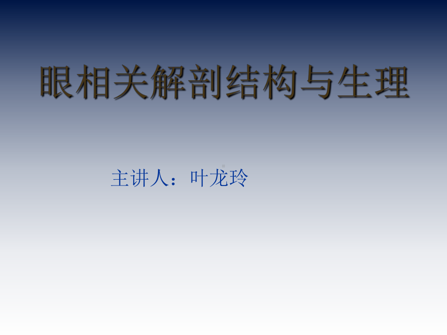 眼睛相关知识课件.ppt_第1页