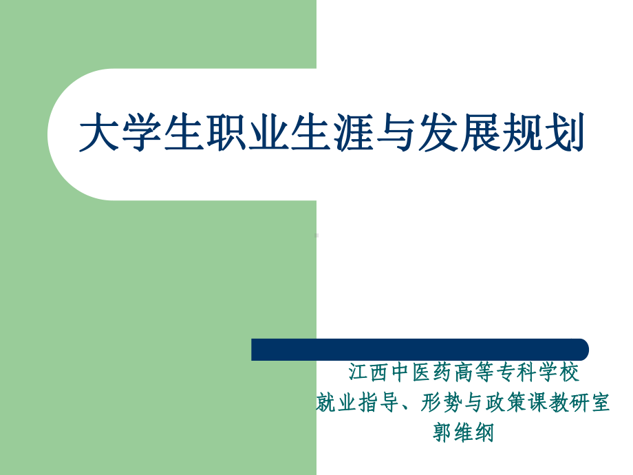 第2章-大学生职业生涯与发展规划(江西中医药高等专科学课件.ppt_第1页