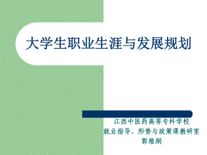 第2章-大学生职业生涯与发展规划(江西中医药高等专科学课件.ppt