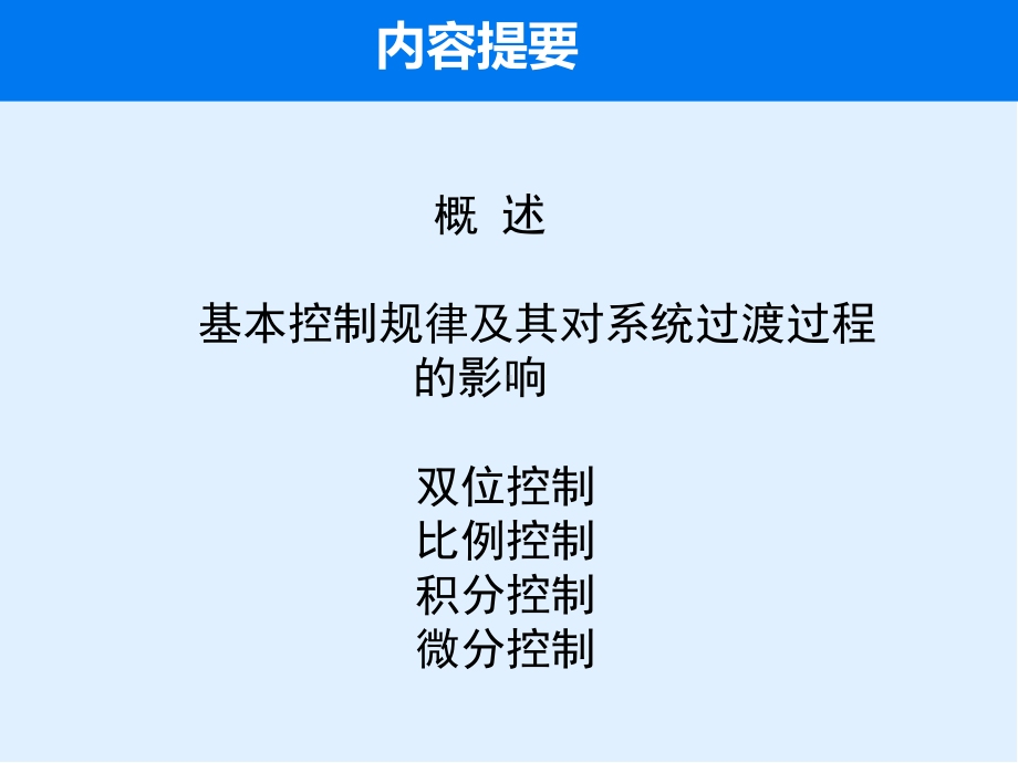 基本控制规律及其对系统过度过程的影响课件.ppt_第2页