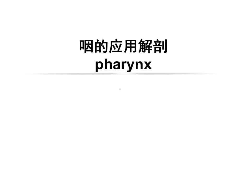 咽的解剖及生理课件.ppt_第1页