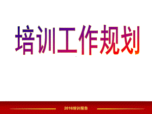 保险公司培训工作规划课件.ppt