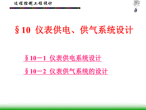 仪表供电供气系统设计课件.ppt