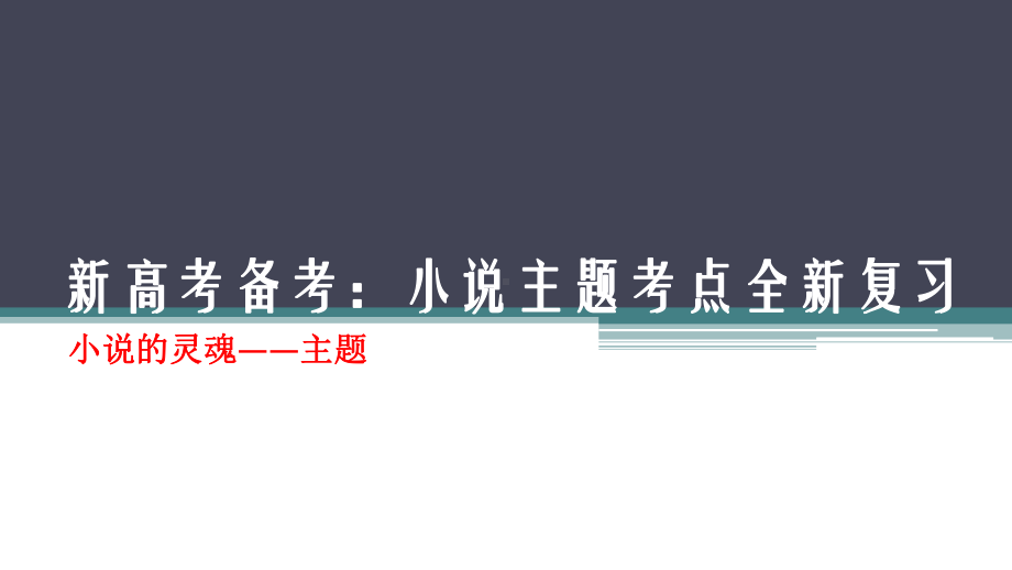 新高考备考：小说主题考点全新复习课件.pptx_第1页