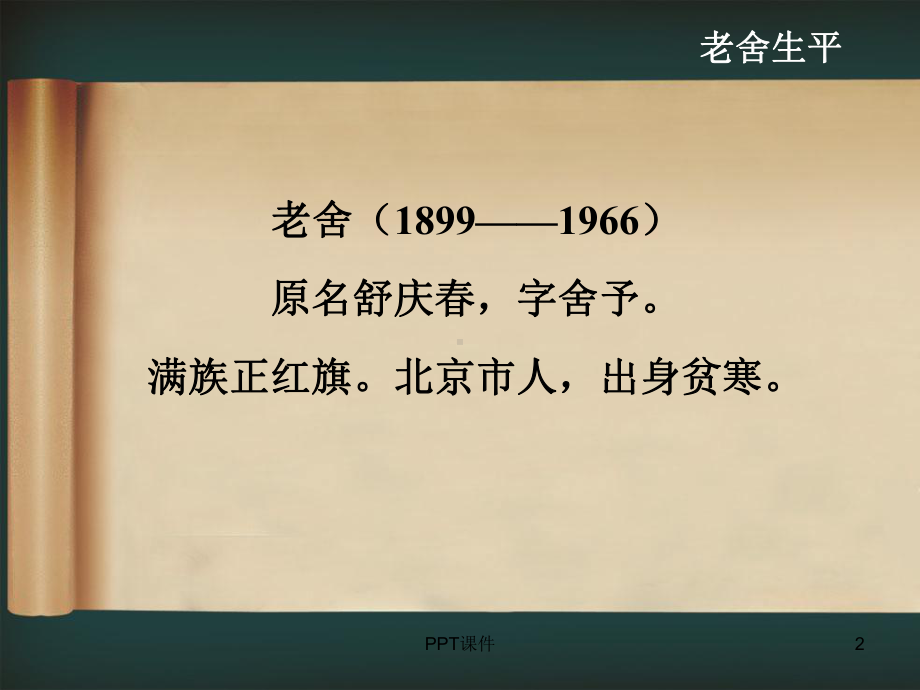 老舍《月牙儿》课件.ppt_第2页