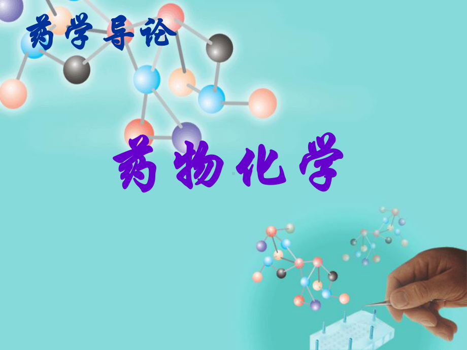 药物化学的基本定义课件.ppt_第2页