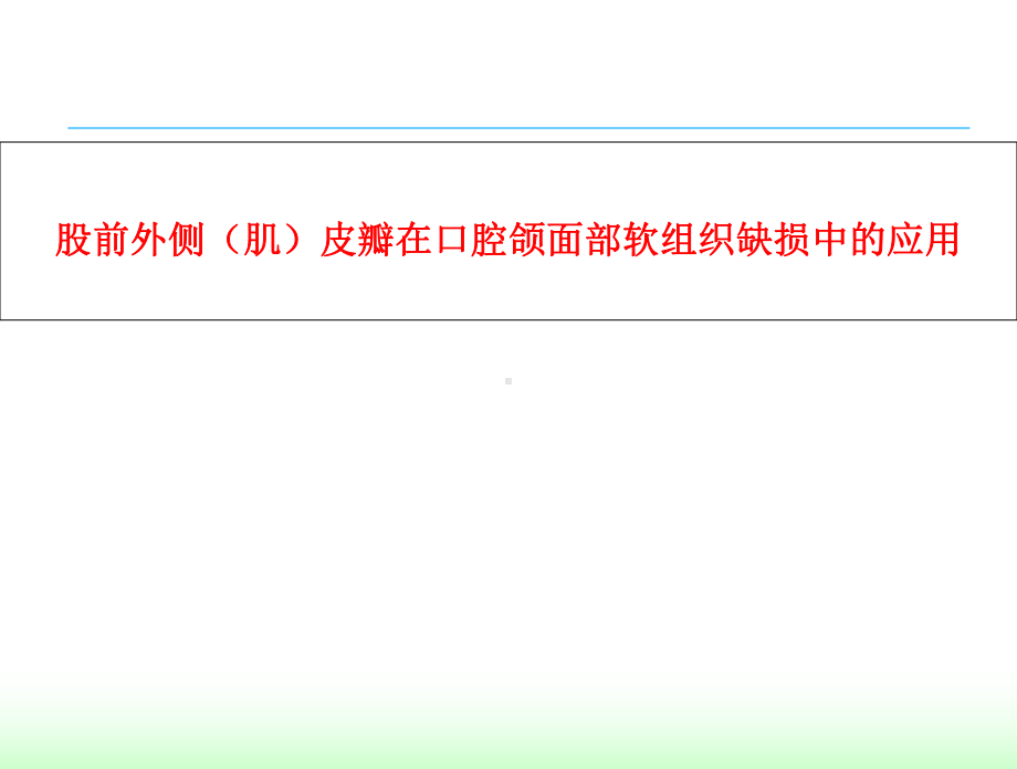 股前外侧(肌)皮瓣在口腔颌面部软组织缺损中的应用课件.pptx_第1页