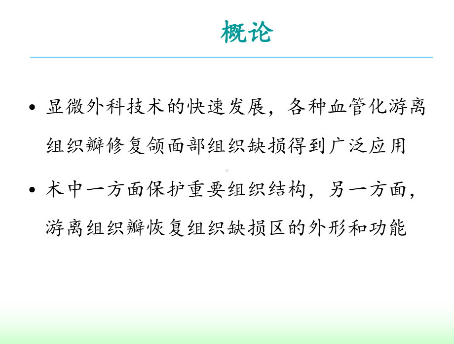 股前外侧(肌)皮瓣在口腔颌面部软组织缺损中的应用课件.pptx_第2页