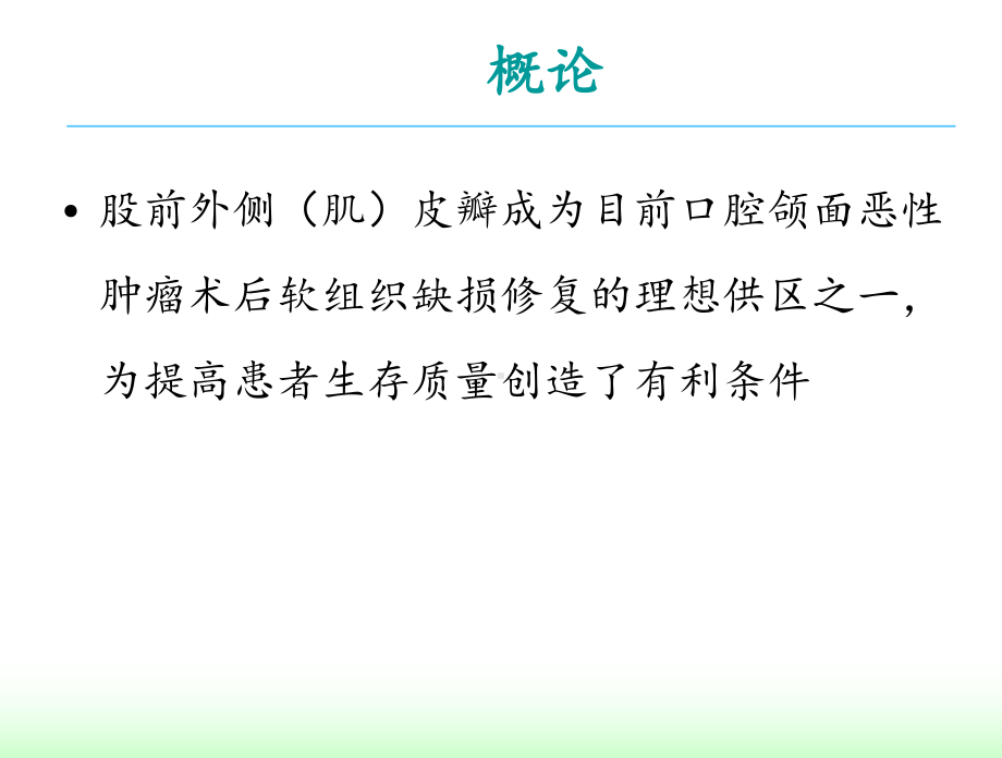 股前外侧(肌)皮瓣在口腔颌面部软组织缺损中的应用课件.pptx_第3页