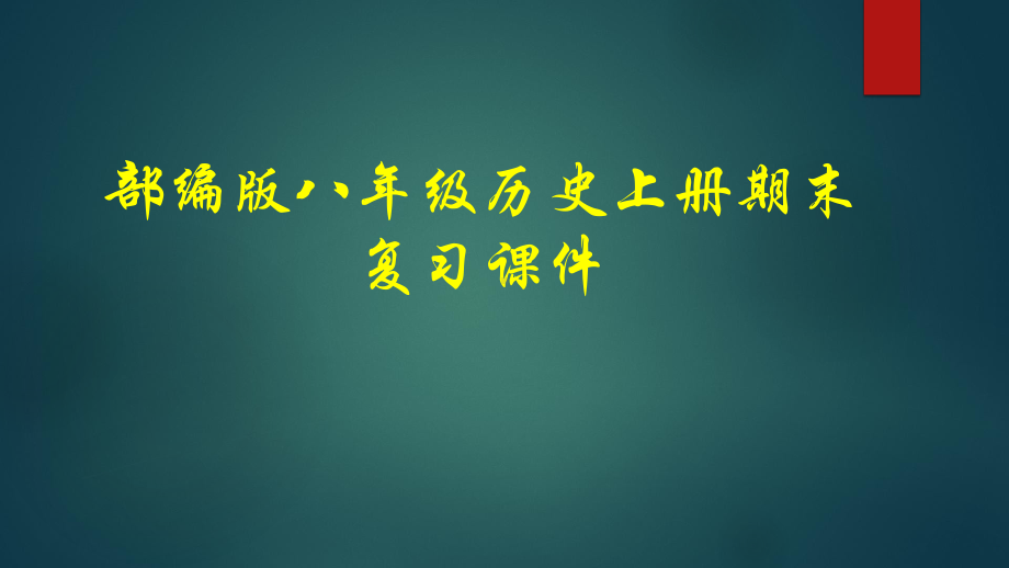 部编版八年级历史上册期末复习课件-002.pptx_第1页