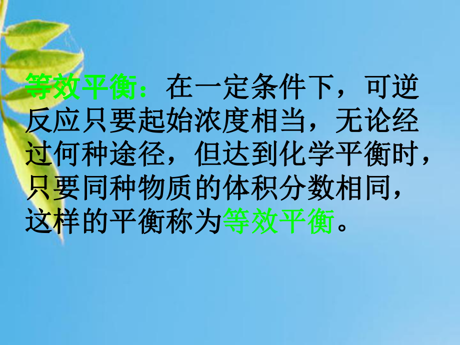 等效平衡教学课件.ppt_第2页