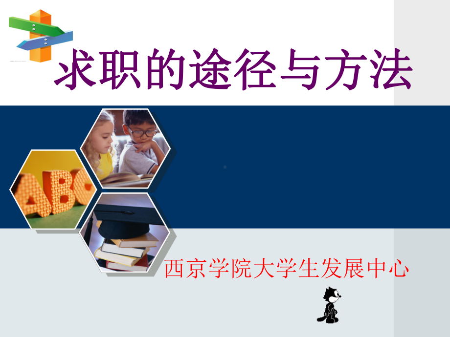 求职的途径与方法课件.ppt_第1页