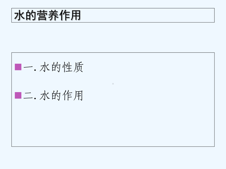 水的营养作用课件.ppt_第3页