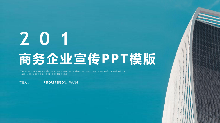 蓝色时尚商务企业宣传策划经典高端创意模板课件.pptx_第1页