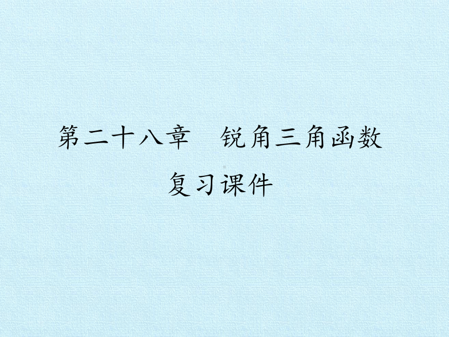 第二十八章-锐角三角函数-复习课件-初中九年级数学教学课件-人教版.pptx_第1页