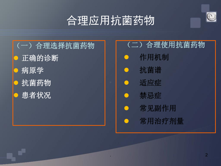 常用抗菌药物临床规范化应用课件.pptx_第2页