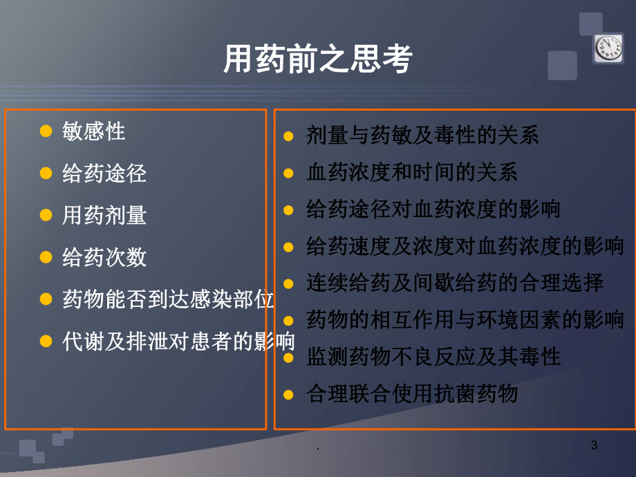 常用抗菌药物临床规范化应用课件.pptx_第3页