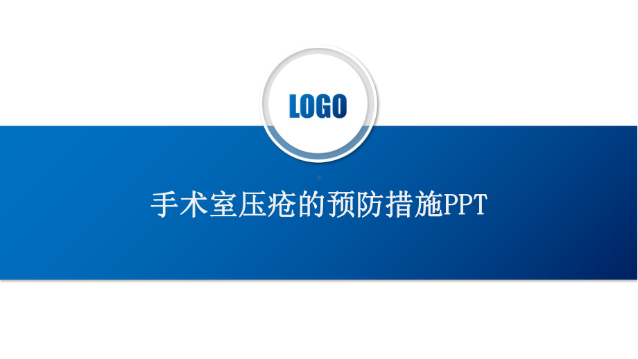 手术室压疮的预防措施课件.pptx_第1页