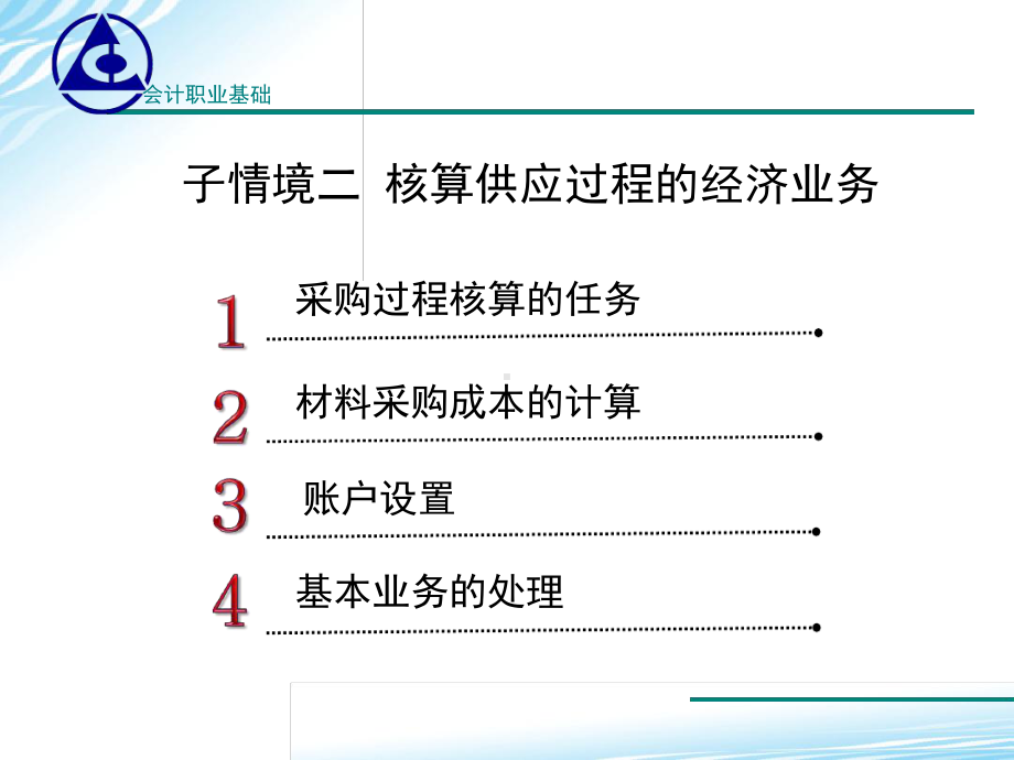 会计基础学习情境52核算供应过程的经济业务课件.ppt_第3页