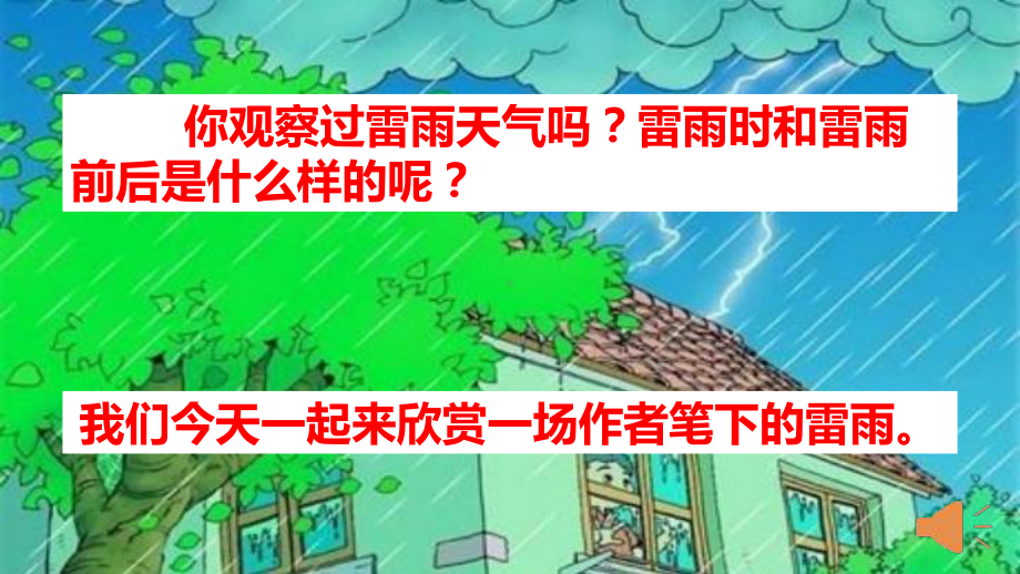 部编版二下语文《16雷雨》优质课件.pptx_第2页