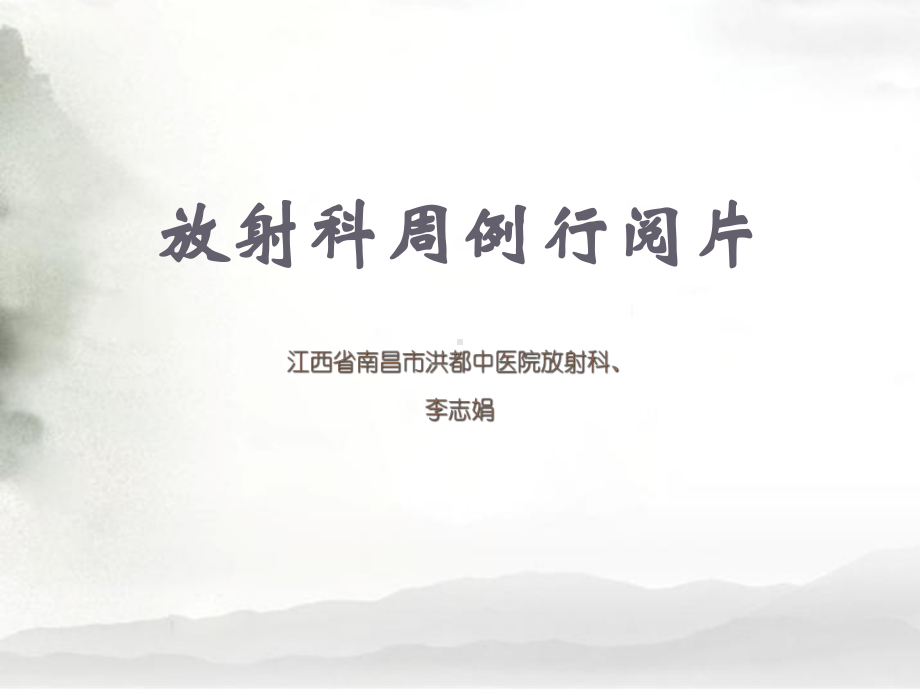 放射科读片ct课件-105页.ppt_第1页