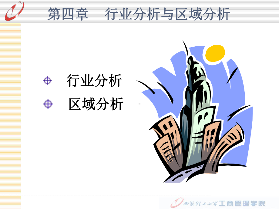 行业分析与区域分析课件.ppt_第1页