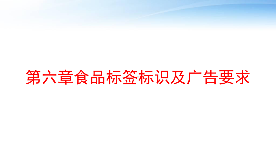 第六章食品标签标识及广告要求课件.ppt_第1页