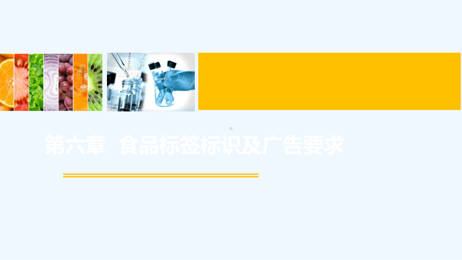 第六章食品标签标识及广告要求课件.ppt_第2页