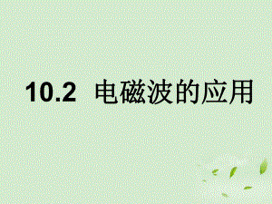 教科版九年级物理102电磁波的应用课件.ppt