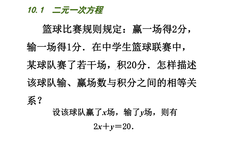 新苏科版七年级数学下册《10章-二元一次方程组-101-二元一次方程》公开课课件-34.ppt_第3页