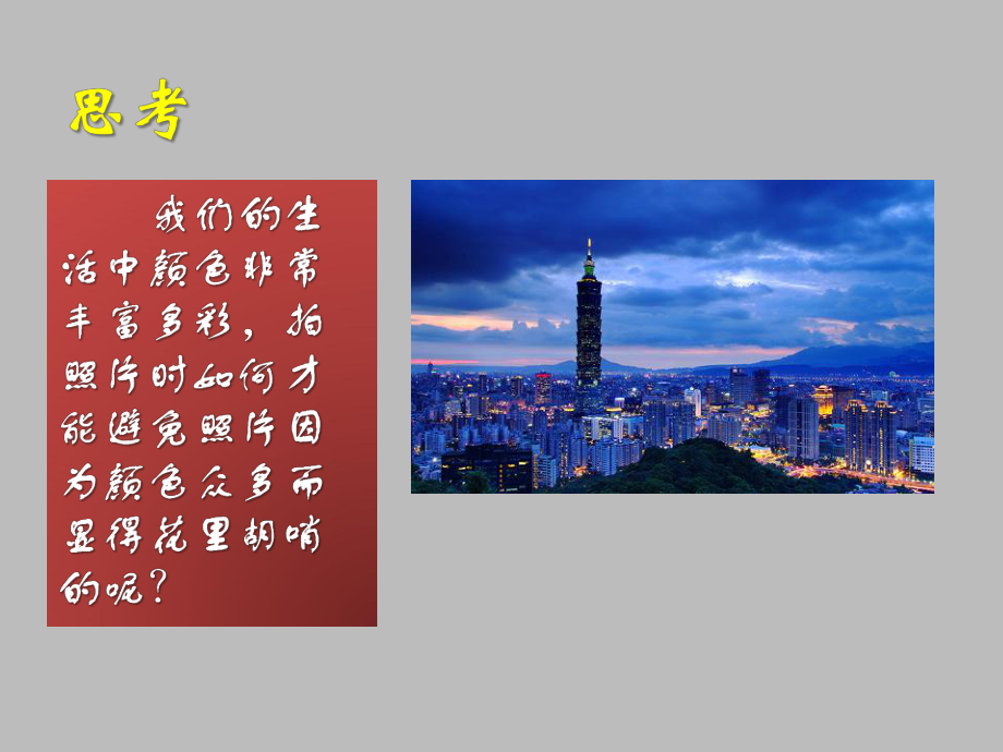 湘美版高中美术选修摄影摄像：光与色的描绘课件.ppt_第2页