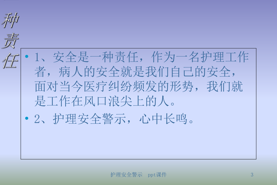 护理安全警示课件.ppt_第3页