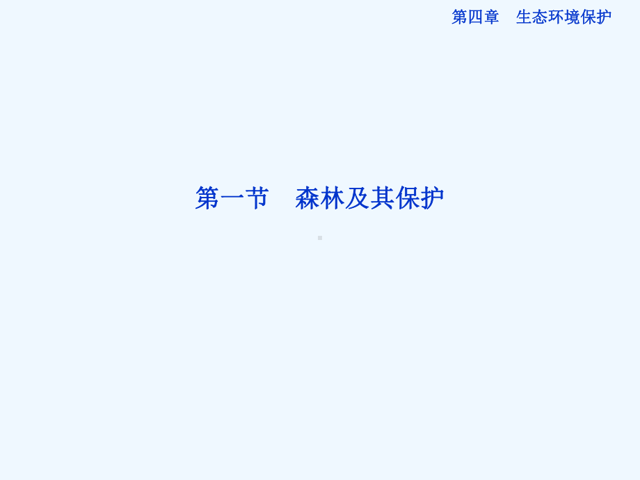 高中地理选修6第四章第一节课件.ppt_第1页