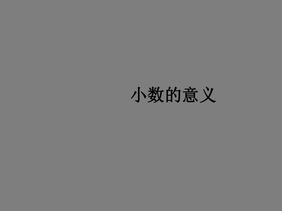 四年级下册数学课件-5.1 小数的意义︳青岛版 (共18张PPT).pptx_第1页