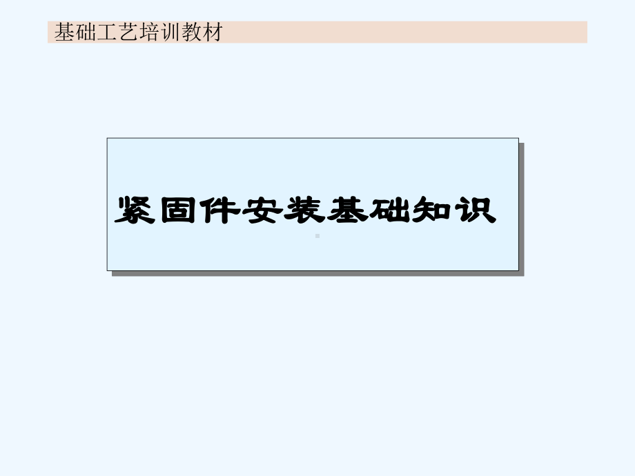 紧固件安装培训教材课件.ppt_第1页