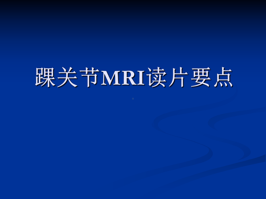 踝关节MRI读片要点课件.ppt_第1页