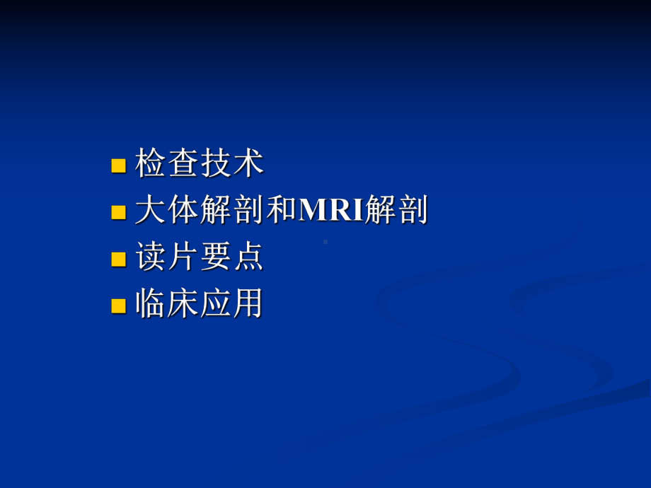 踝关节MRI读片要点课件.ppt_第2页