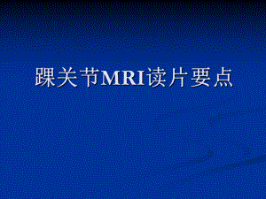 踝关节MRI读片要点课件.ppt