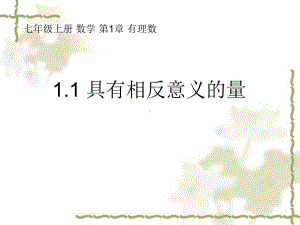 湘教版七年级数学上册《1章-有理数-11-具有相反意义的量》优课教学设计-15课件.ppt