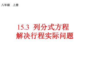 人教版八年级数学上册《十五章-分式-列分式方程解决行程实际问题》优质课课件-2.pptx