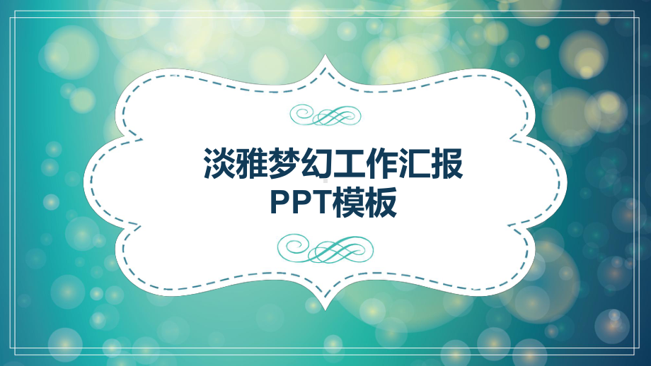 淡雅梦幻光斑工作总结汇报计划高端创意模板课件.pptx_第1页