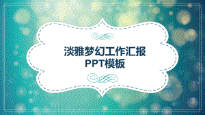 淡雅梦幻光斑工作总结汇报计划高端创意模板课件.pptx